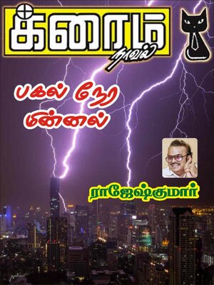 cover image of பகல் நேர மின்னல்